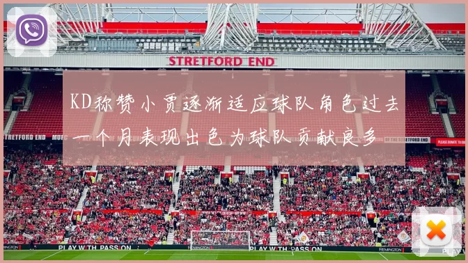 KD称赞小贾逐渐适应球队角色过去一个月表现出色为球队贡献良多