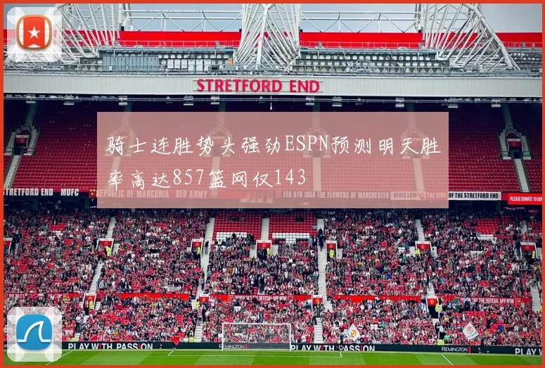 骑士连胜势头强劲ESPN预测明天胜率高达857篮网仅143