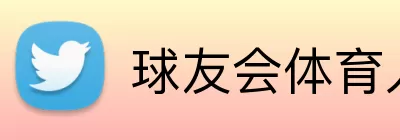 球友会体育入口 Logo